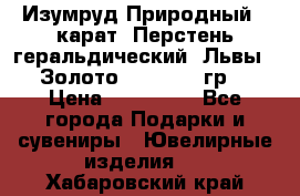 Изумруд Природный 4 карат. Перстень геральдический “Львы“. Золото 585* 12,9 гр. › Цена ­ 160 000 - Все города Подарки и сувениры » Ювелирные изделия   . Хабаровский край